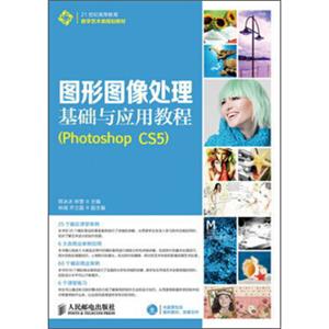 图形图像处理基础与应用教程（PhotoshopCS5）（附CD光盘1张）/21世纪高等教育数字艺术类规划教材