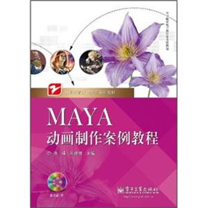 Maya动画制作案例教程（含CD光盘1张）