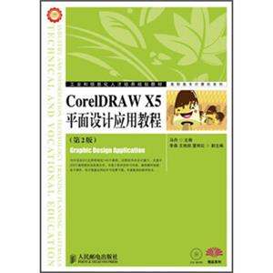 工业和信息化人才培养规划教材·高职高专计算机系列：CorelDRAWX5平面设计应用教程（第2版）