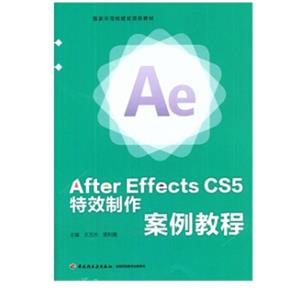 AfterEffectsCS5特效制作案例教程/国家示范校建设项目教材