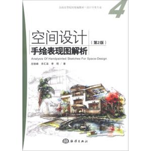 空间设计手绘表现图解析（第2版）/全国高等院校统编教材·设计学类专业4（附DVD-ROM光盘1张）<strong>[AnalysisofHandpaintedSketchesForSpace-Desi