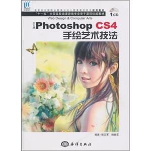 中文版PhotoshopCS4手绘艺术技法