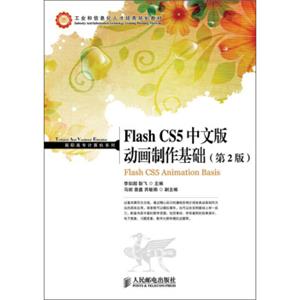 工业和信息化人才培养规划教材·高职高专计算机系列：FlashCS5中文版动画制作基础（第2版）