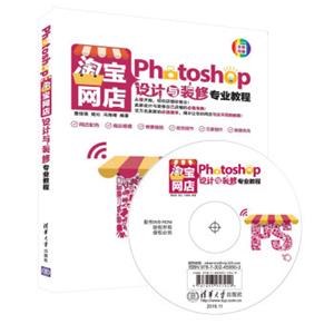 Photoshop淘宝网店设计与装修专业教程（附光盘）