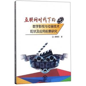 互联网时代下的数字影视与动画技术现状及应用前景研究