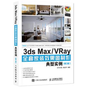 3dsMax/VRay全套家装效果图制作典型实例第3版