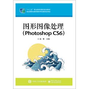 图形图像处理（PhotoshopCS6）