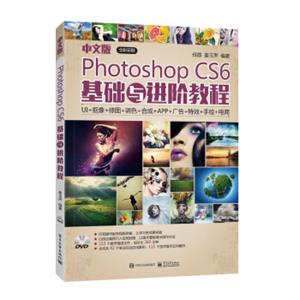 中文版PhotoshopCS6基础与进阶教程（全彩）（含DVD光盘1张）