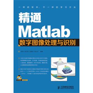 精通Matlab数字图像处理与识别（附CD光盘1张）