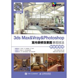 3dsMax&Vray&Photoshop室内装修效果图表现技法（附微课视频）