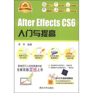 软件入门与提高丛书：AfterEffectsCS6入门与提高（附DVD光盘1张）