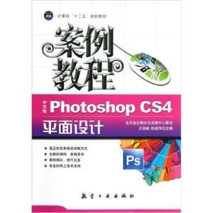 计算机十二五规划教材：中文版PhotoshopCS4平面设计案例教程