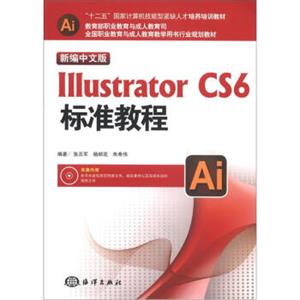 IllustratorCS6标准教程（新编中文版）（附CD-ROM光盘1张）