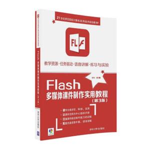 Flash多媒体课件制作实用教程（第三版附光盘）/21世纪师范院校计算机实用技术规划教材