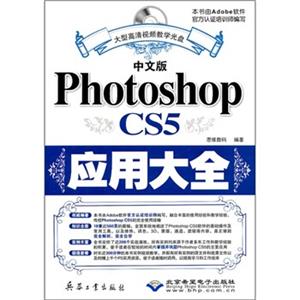 PhotoshopCS5应用大全（中文版）（附光盘1张）