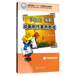 FlashCS3动画制作案例教程（附光盘）/中等职业教育“十二五”规划课程改革创新教材