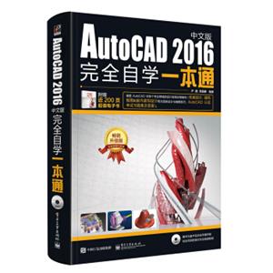 AutoCAD2016中文版完全自学一本通（含DVD光盘1张）