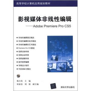 高等学校计算机应用规划教材·影视媒体非线性编辑：AdobePremiereProCS5（附光盘1张）