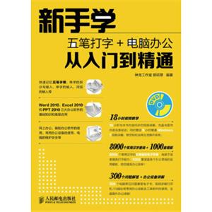 新手学五笔打字+电脑办公从入门到精通（附DVD光盘1张）