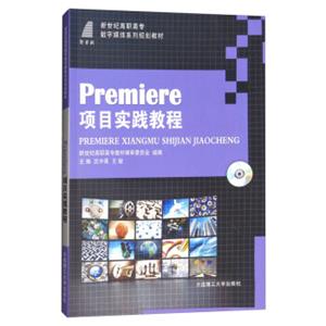 Premiere项目实践教程（附光盘）/新世纪高职高专数字媒体系列规划教材