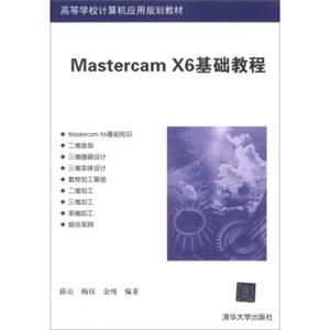 MastercamX6基础教程/高等学校计算机应用规划教材