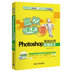 高效随身查：Photoshop高效应用快捷命令