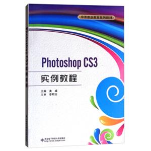 PhotoshopCS3实例教程/中等职业教育系列教材