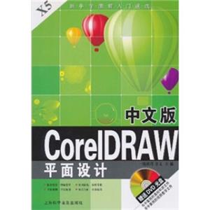 中文版CorelDRAW平面设计（附DVD光盘1张）