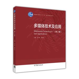 多媒体技术及应用（第2版）/普通高等教育“十一五”国家级规划教材<strong>[MultimediaTechnologiesAndApplications]</strong>