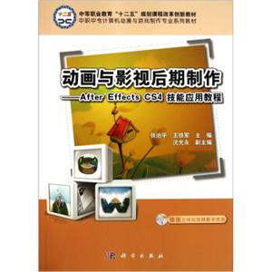 动画与影视后期制作：AfterEffectsCS4技能应用教程（附光盘）