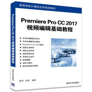 PremiereProCC2017视频编辑基础教程（高等学校计算机应用规划教材）