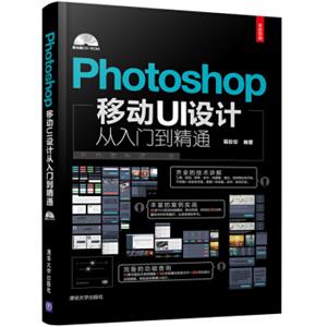 Photoshop移动UI设计从入门到精通（全彩印刷附光盘）