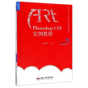 PhotoshopCS5实例教程/高等院校“十三五”应用型艺术设计教育系列规划教材