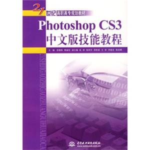 PhotoshopCS3中文版技能教程/21世纪高职高专规划教材