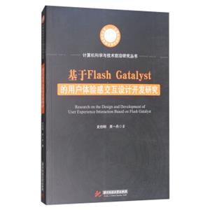 基于FlashGatalyst的用户体验感交互设计开发研究/计算机科学与技术前沿研究丛书<strong>[ResearchontheDesignandDevelopmentofUserExperien