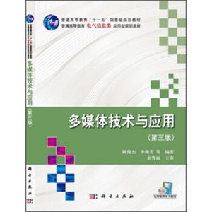 多媒体技术与应用（第3版）/普通高等教育“十一五”国家级规划教材·普通高等教育电气信息类应用型规划教材