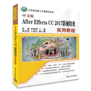 中文版AfterEffectsCC2017影视特效实用教程（计算机基础与实训教材系列）