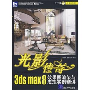 光影传奇3dsmax8效果图渲染与表现实例精讲（全彩印刷）（附光盘）