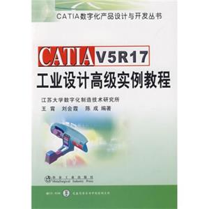 CATIAV5R17工业设计高级实例教程（附赠CD光盘1张）