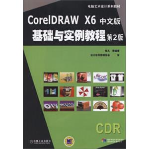 电脑艺术设计系列教材：CorelDRAWX6中文版基础与实例教程（第2版附光盘1张）