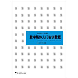 数字媒体入门实训教程