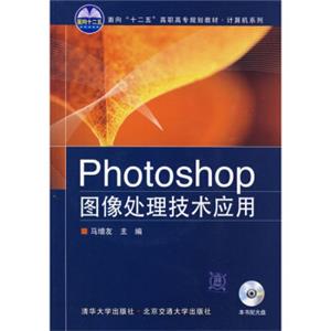 面向“十二五”高职高专规划教材·计算机系列：Photoshop图像处理技术应用（附光盘1张）