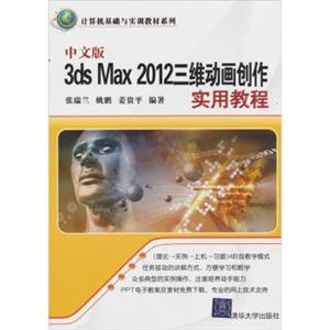 计算机基础与实训教材系列：3dsMax2012三维动画创作实用教程（中文版）