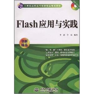 Flash应用与实践（附CD光盘1张）/21世纪高职高专创新精品规划教材