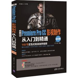 中文版PremiereProCC影视制作从入门到精通（全彩版附光盘）/学电脑从入门到精通