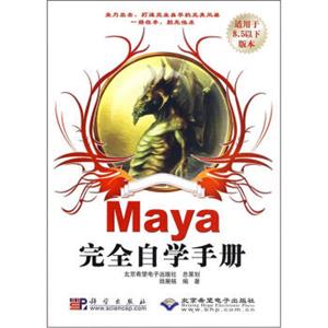 Maya完全自学手册（适用于8.5以下版本）（附光盘）