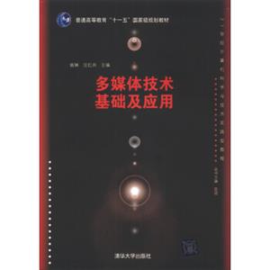 多媒体技术基础及应用/普通高等教育“十一五”国家级规划教材·21世纪计算机科学与技术实践型教程