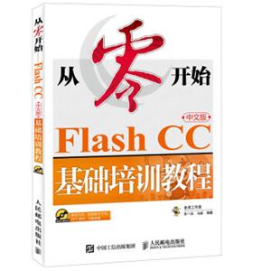 从零开始FlashCC中文版基础培训教程