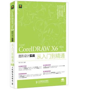 CorelDRAWX6中文版图形设计实战从入门到精通