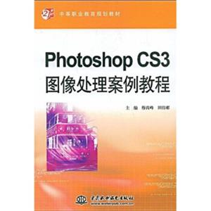 PhotoshopCS3图像处理案例教程/21世纪中等职业教育规划教材